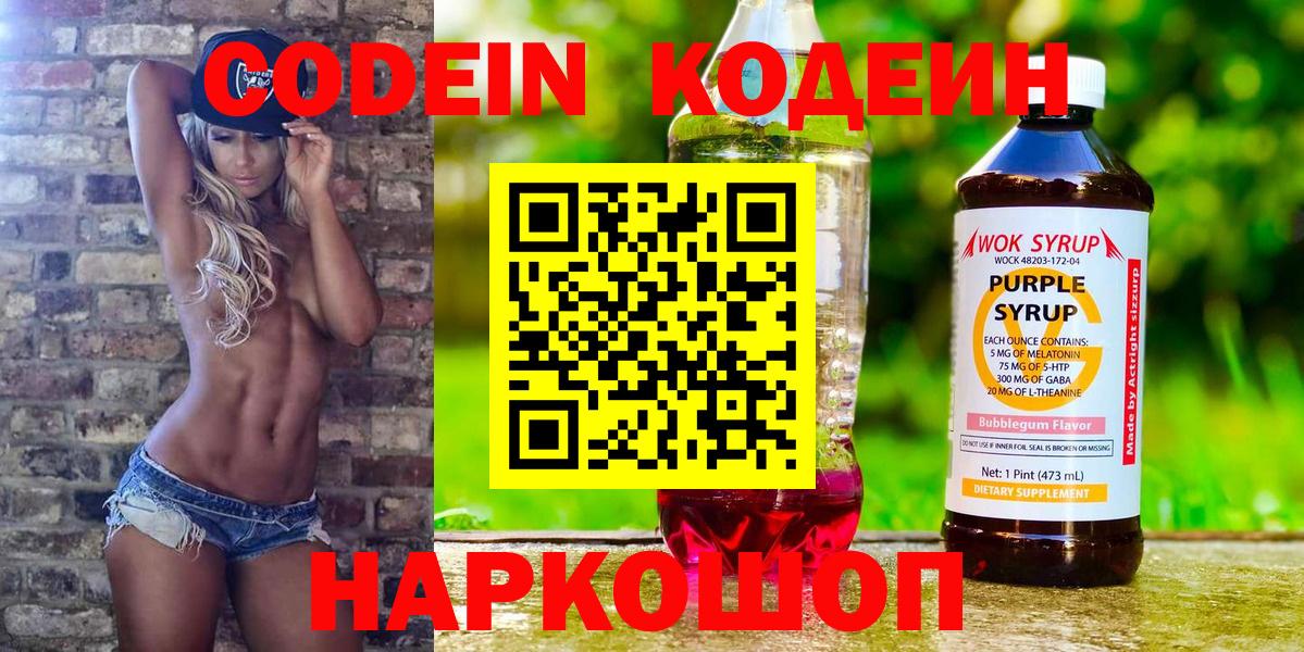 Псков  Кодеин Purple Drank  Вход с VPN  Кодеиновый сироп Lean Purple Drank 